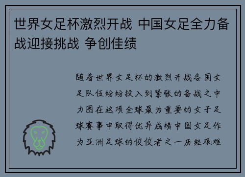 世界女足杯激烈开战 中国女足全力备战迎接挑战 争创佳绩