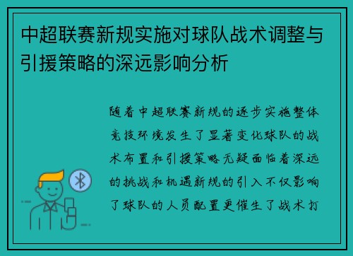 中超联赛新规实施对球队战术调整与引援策略的深远影响分析