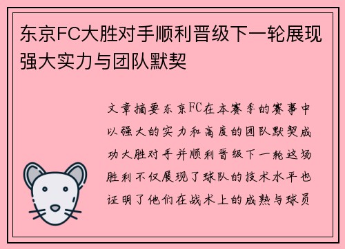 东京FC大胜对手顺利晋级下一轮展现强大实力与团队默契