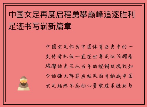 中国女足再度启程勇攀巅峰追逐胜利足迹书写崭新篇章