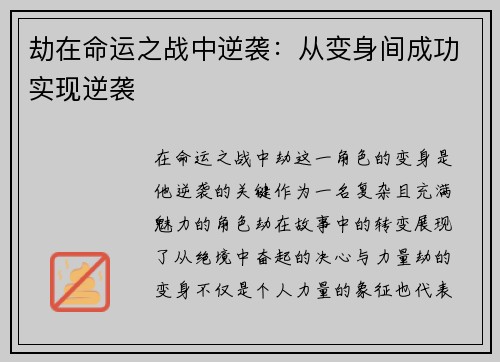 劫在命运之战中逆袭：从变身间成功实现逆袭