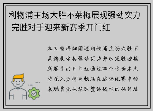 利物浦主场大胜不莱梅展现强劲实力 完胜对手迎来新赛季开门红