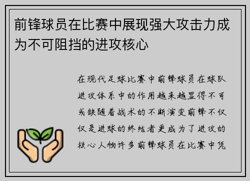 前锋球员在比赛中展现强大攻击力成为不可阻挡的进攻核心