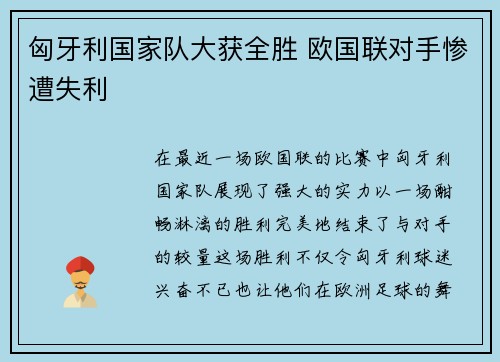 匈牙利国家队大获全胜 欧国联对手惨遭失利