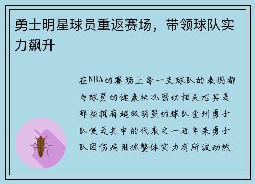 勇士明星球员重返赛场，带领球队实力飙升