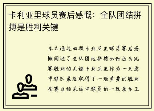 卡利亚里球员赛后感慨：全队团结拼搏是胜利关键