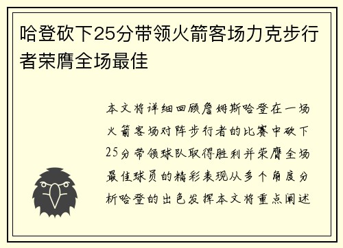 哈登砍下25分带领火箭客场力克步行者荣膺全场最佳