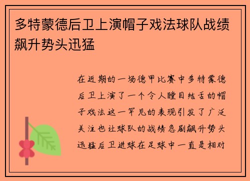 多特蒙德后卫上演帽子戏法球队战绩飙升势头迅猛
