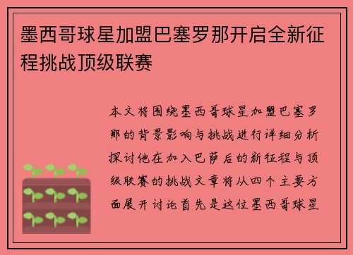 墨西哥球星加盟巴塞罗那开启全新征程挑战顶级联赛
