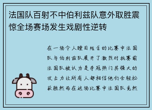 法国队百射不中伯利兹队意外取胜震惊全场赛场发生戏剧性逆转