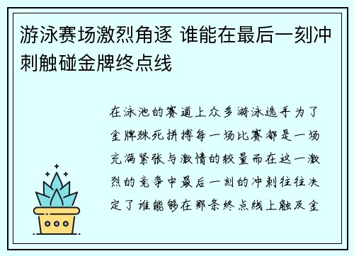 游泳赛场激烈角逐 谁能在最后一刻冲刺触碰金牌终点线