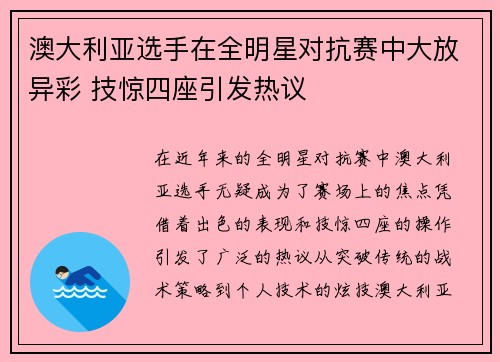 澳大利亚选手在全明星对抗赛中大放异彩 技惊四座引发热议