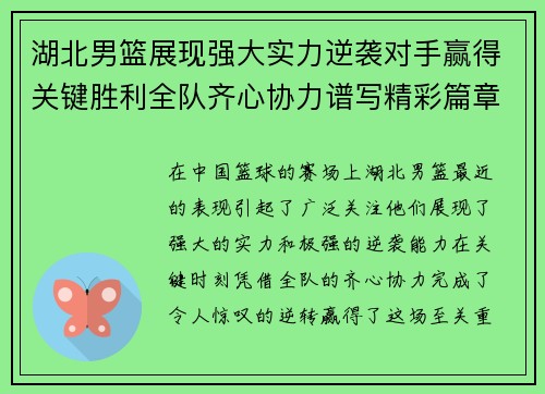 湖北男篮展现强大实力逆袭对手赢得关键胜利全队齐心协力谱写精彩篇章
