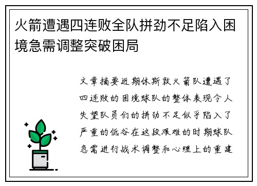 火箭遭遇四连败全队拼劲不足陷入困境急需调整突破困局