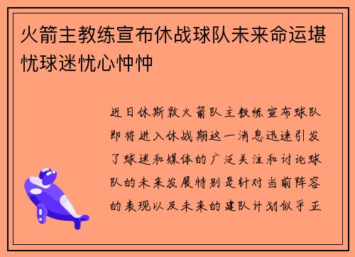火箭主教练宣布休战球队未来命运堪忧球迷忧心忡忡