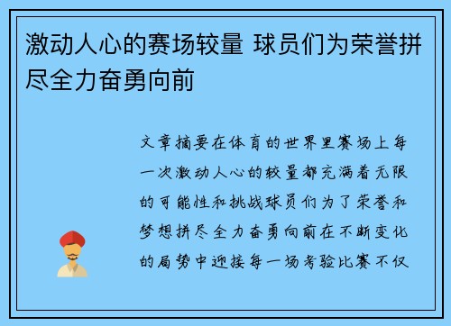 激动人心的赛场较量 球员们为荣誉拼尽全力奋勇向前