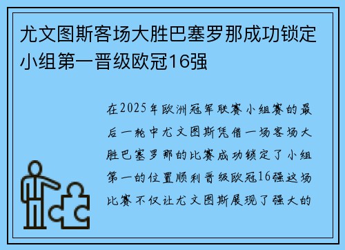 尤文图斯客场大胜巴塞罗那成功锁定小组第一晋级欧冠16强