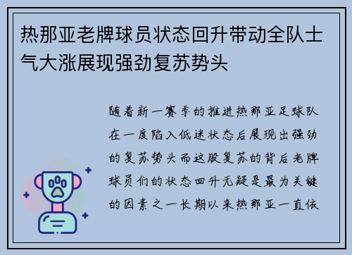 热那亚老牌球员状态回升带动全队士气大涨展现强劲复苏势头