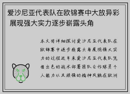 爱沙尼亚代表队在欧锦赛中大放异彩 展现强大实力逐步崭露头角