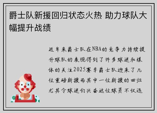 爵士队新援回归状态火热 助力球队大幅提升战绩