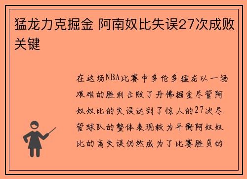 猛龙力克掘金 阿南奴比失误27次成败关键
