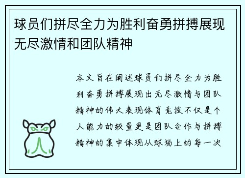 球员们拼尽全力为胜利奋勇拼搏展现无尽激情和团队精神