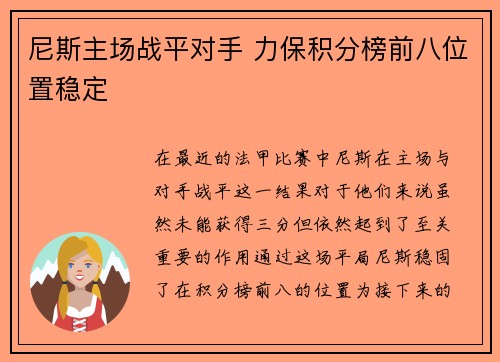 尼斯主场战平对手 力保积分榜前八位置稳定