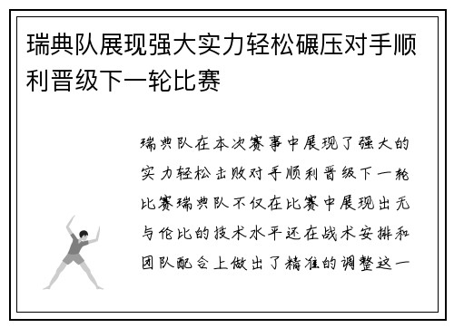 瑞典队展现强大实力轻松碾压对手顺利晋级下一轮比赛