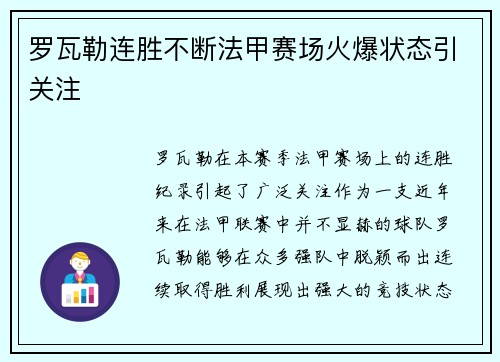 罗瓦勒连胜不断法甲赛场火爆状态引关注
