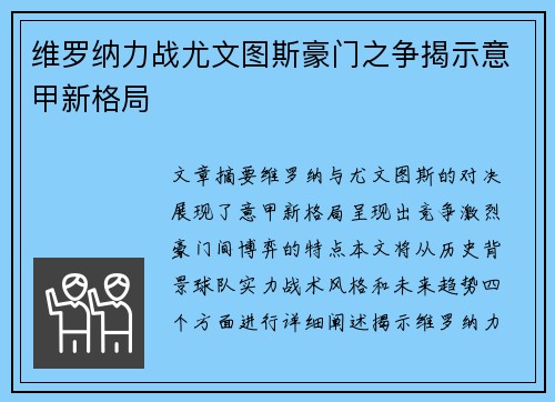 维罗纳力战尤文图斯豪门之争揭示意甲新格局