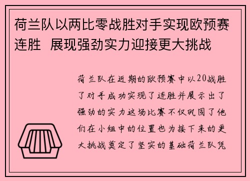 荷兰队以两比零战胜对手实现欧预赛连胜  展现强劲实力迎接更大挑战
