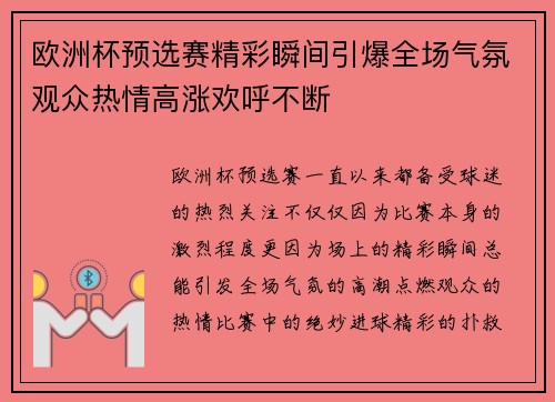 欧洲杯预选赛精彩瞬间引爆全场气氛观众热情高涨欢呼不断