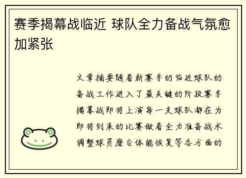 赛季揭幕战临近 球队全力备战气氛愈加紧张 赛季揭幕战临近 球队全力备战气氛愈加紧张