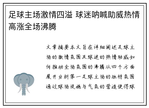 足球主场激情四溢 球迷呐喊助威热情高涨全场沸腾