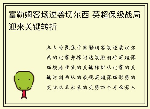 富勒姆客场逆袭切尔西 英超保级战局迎来关键转折