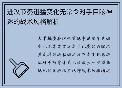 进攻节奏迅猛变化无常令对手目眩神迷的战术风格解析