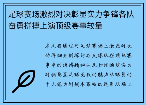足球赛场激烈对决彰显实力争锋各队奋勇拼搏上演顶级赛事较量