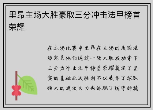 里昂主场大胜豪取三分冲击法甲榜首荣耀