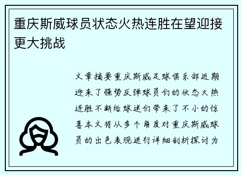 重庆斯威球员状态火热连胜在望迎接更大挑战