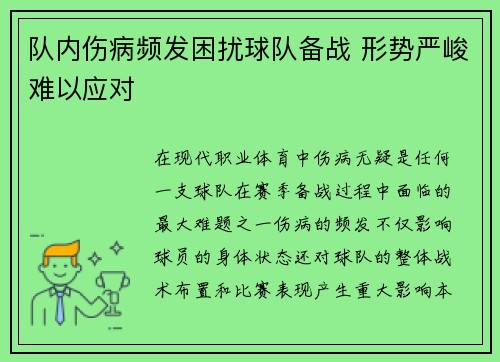 队内伤病频发困扰球队备战 形势严峻难以应对