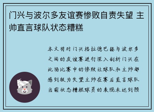 门兴与波尔多友谊赛惨败自责失望 主帅直言球队状态糟糕