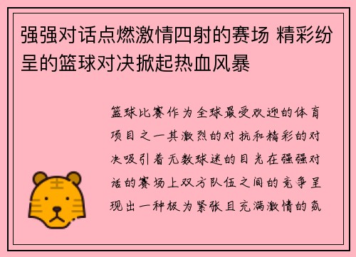 强强对话点燃激情四射的赛场 精彩纷呈的篮球对决掀起热血风暴