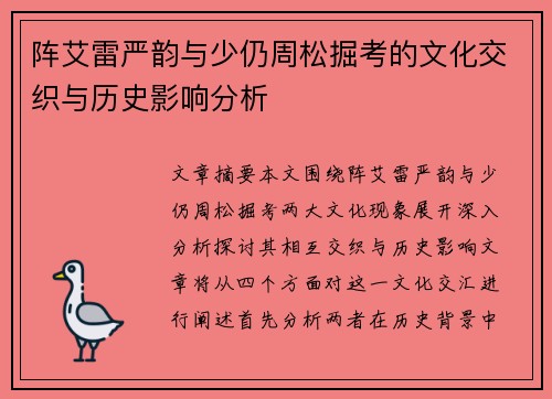 阵艾雷严韵与少仍周松掘考的文化交织与历史影响分析