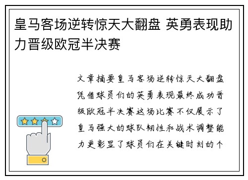 皇马客场逆转惊天大翻盘 英勇表现助力晋级欧冠半决赛