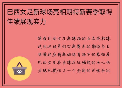 巴西女足新球场亮相期待新赛季取得佳绩展现实力