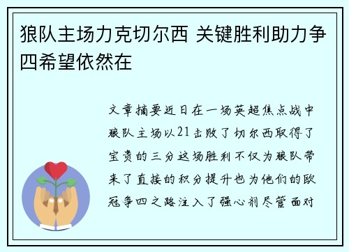 狼队主场力克切尔西 关键胜利助力争四希望依然在