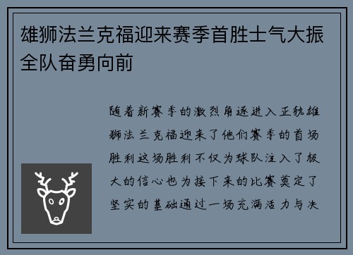 雄狮法兰克福迎来赛季首胜士气大振全队奋勇向前