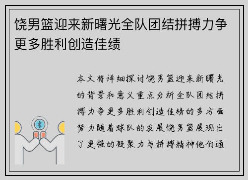 饶男篮迎来新曙光全队团结拼搏力争更多胜利创造佳绩