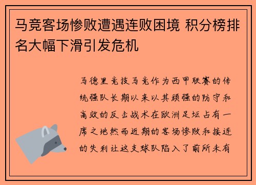 马竞客场惨败遭遇连败困境 积分榜排名大幅下滑引发危机