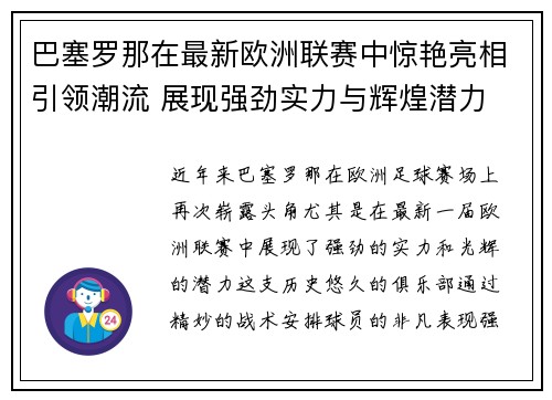 巴塞罗那在最新欧洲联赛中惊艳亮相引领潮流 展现强劲实力与辉煌潜力